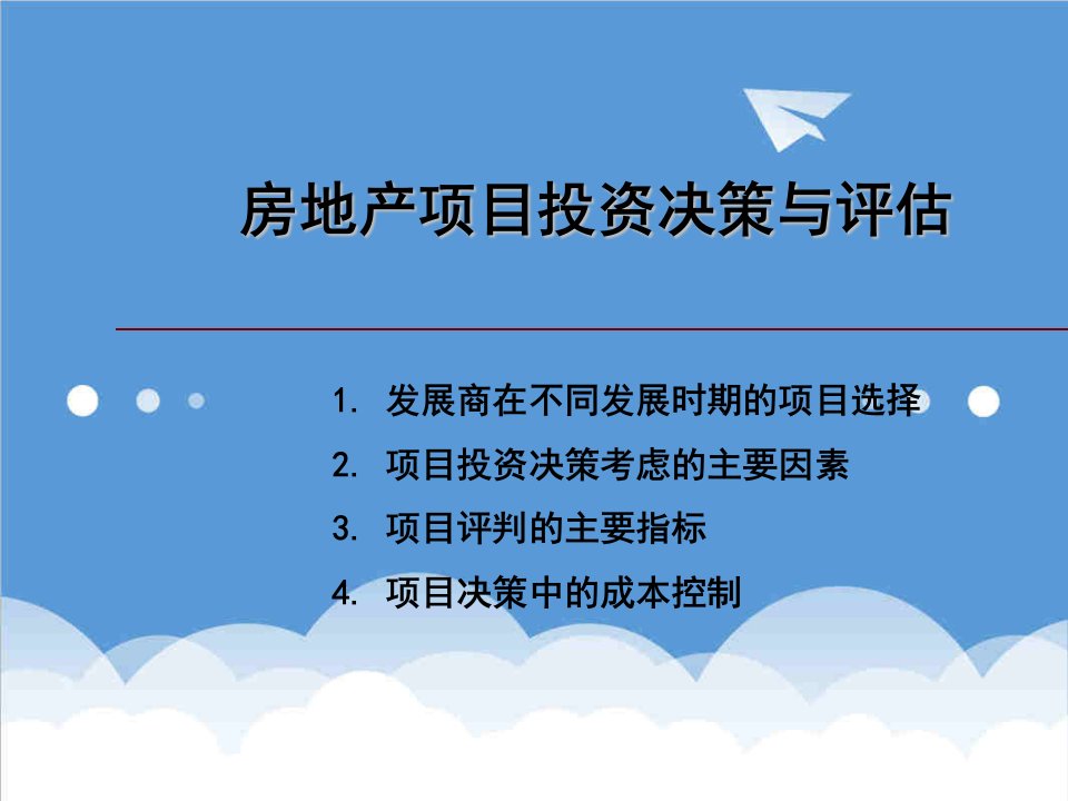 房地产投资招商-万科房地产项目投资决策与评估