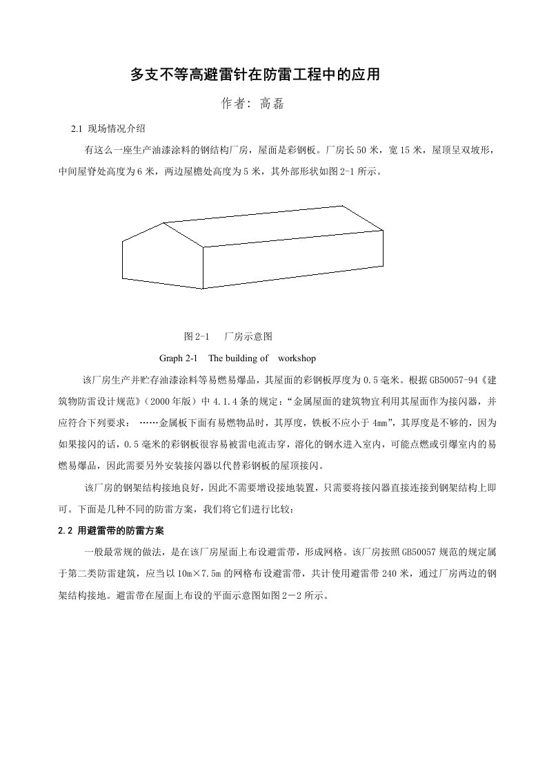 精选多根不等高避雷针在防雷工程中的应用