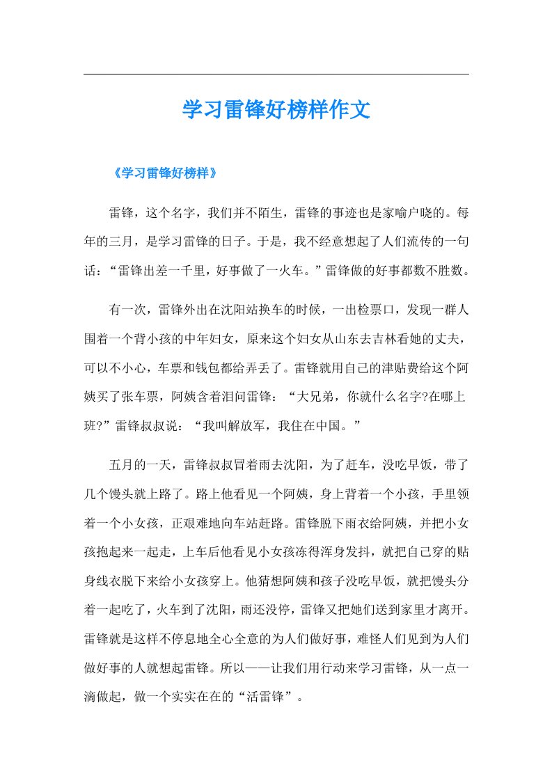 学习雷锋好榜样作文