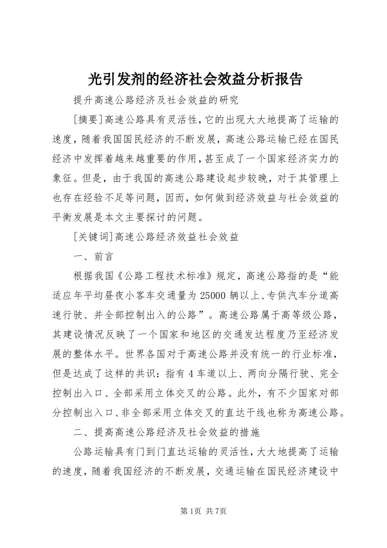 3光引发剂的经济社会效益分析报告