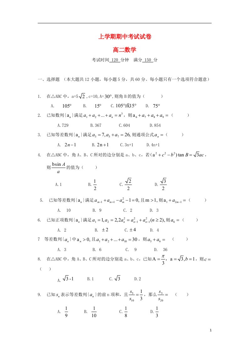 北京大学附属中学河南分校高二数学上学期期中试题