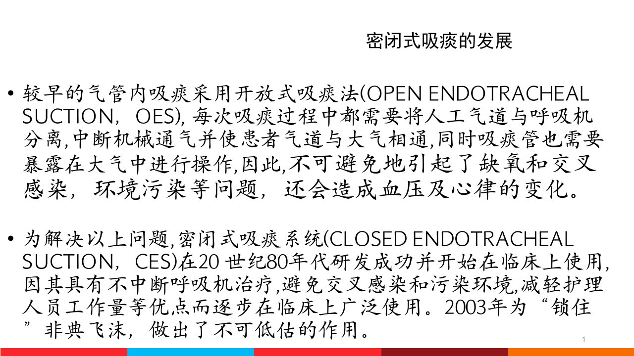 密闭式吸痰ppt课件