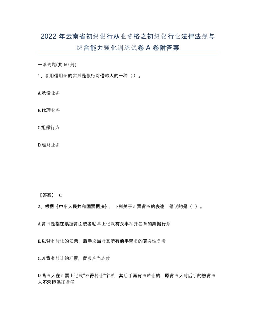 2022年云南省初级银行从业资格之初级银行业法律法规与综合能力强化训练试卷A卷附答案