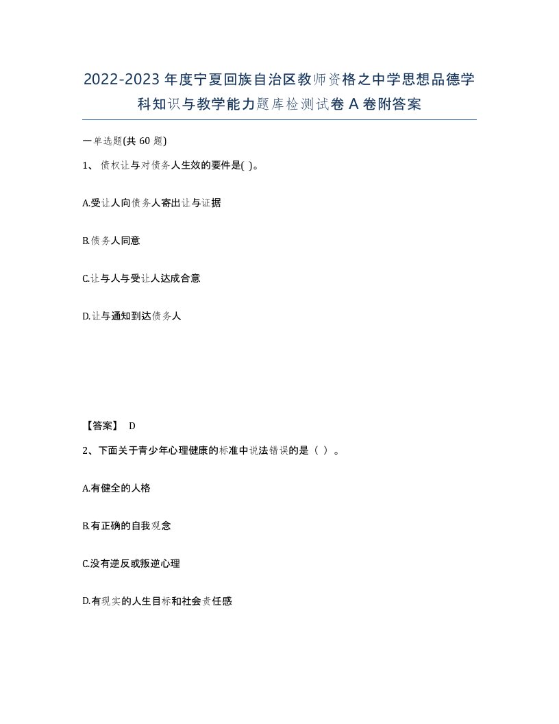 2022-2023年度宁夏回族自治区教师资格之中学思想品德学科知识与教学能力题库检测试卷A卷附答案