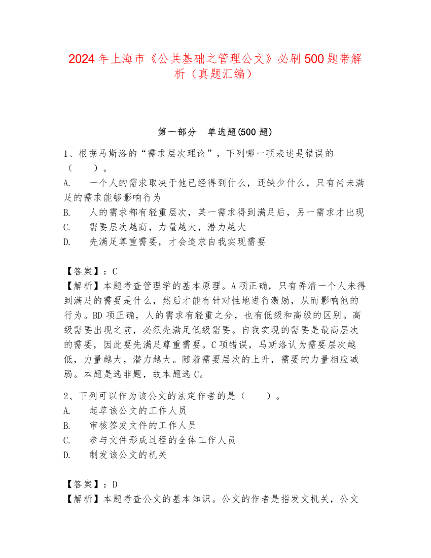 2024年上海市《公共基础之管理公文》必刷500题带解析（真题汇编）