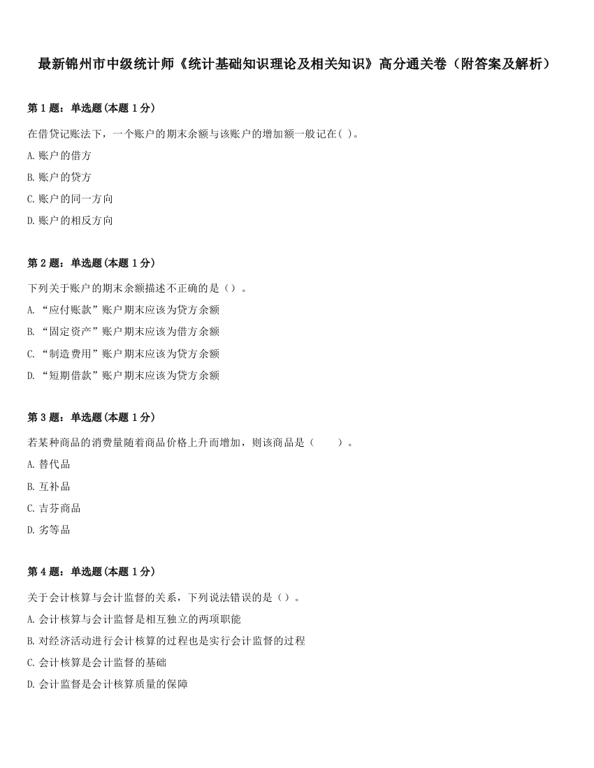 最新锦州市中级统计师《统计基础知识理论及相关知识》高分通关卷（附答案及解析）