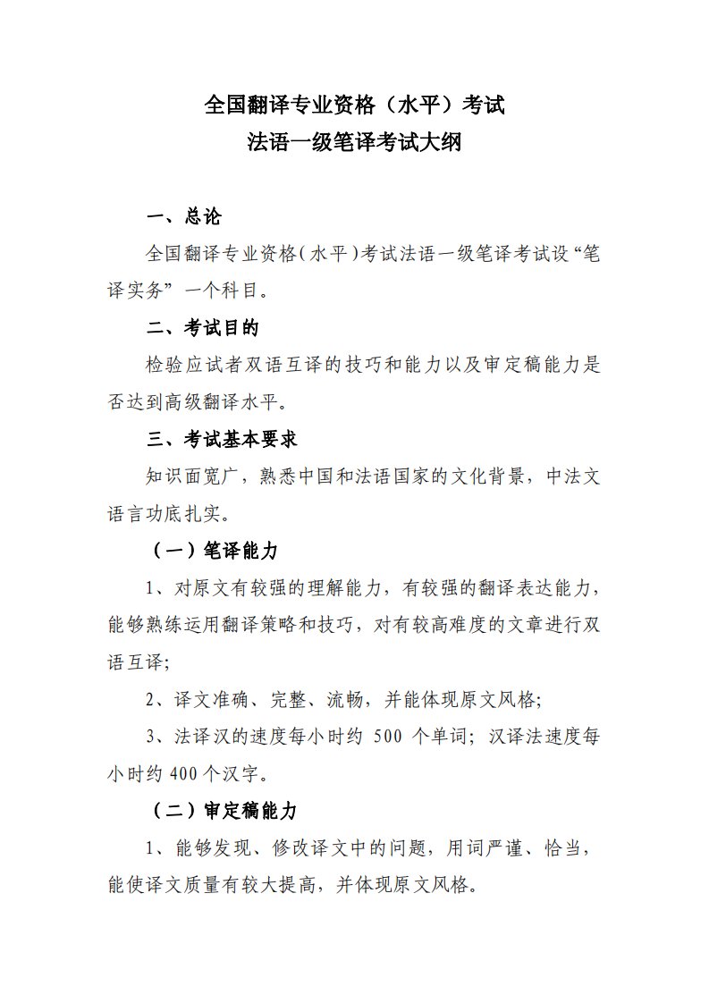 全国翻译专业资格（水平）考试法语一级笔译考试大纲.pdf