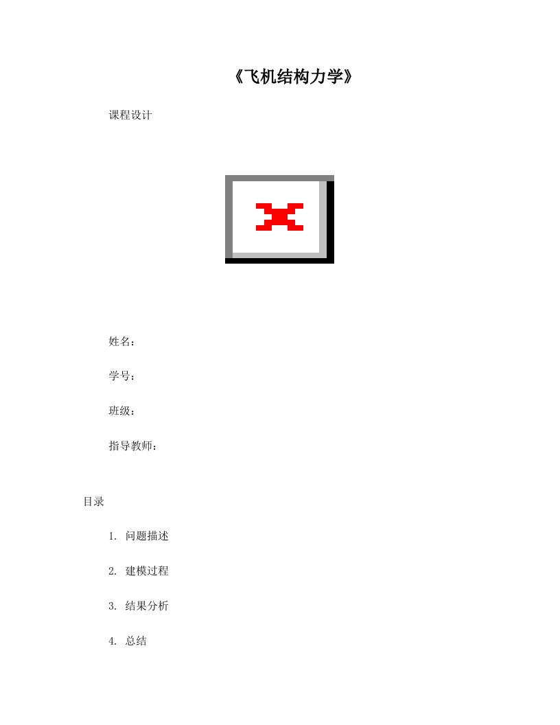 中国民航大学《飞机结构力学》课程设计patran和nastran