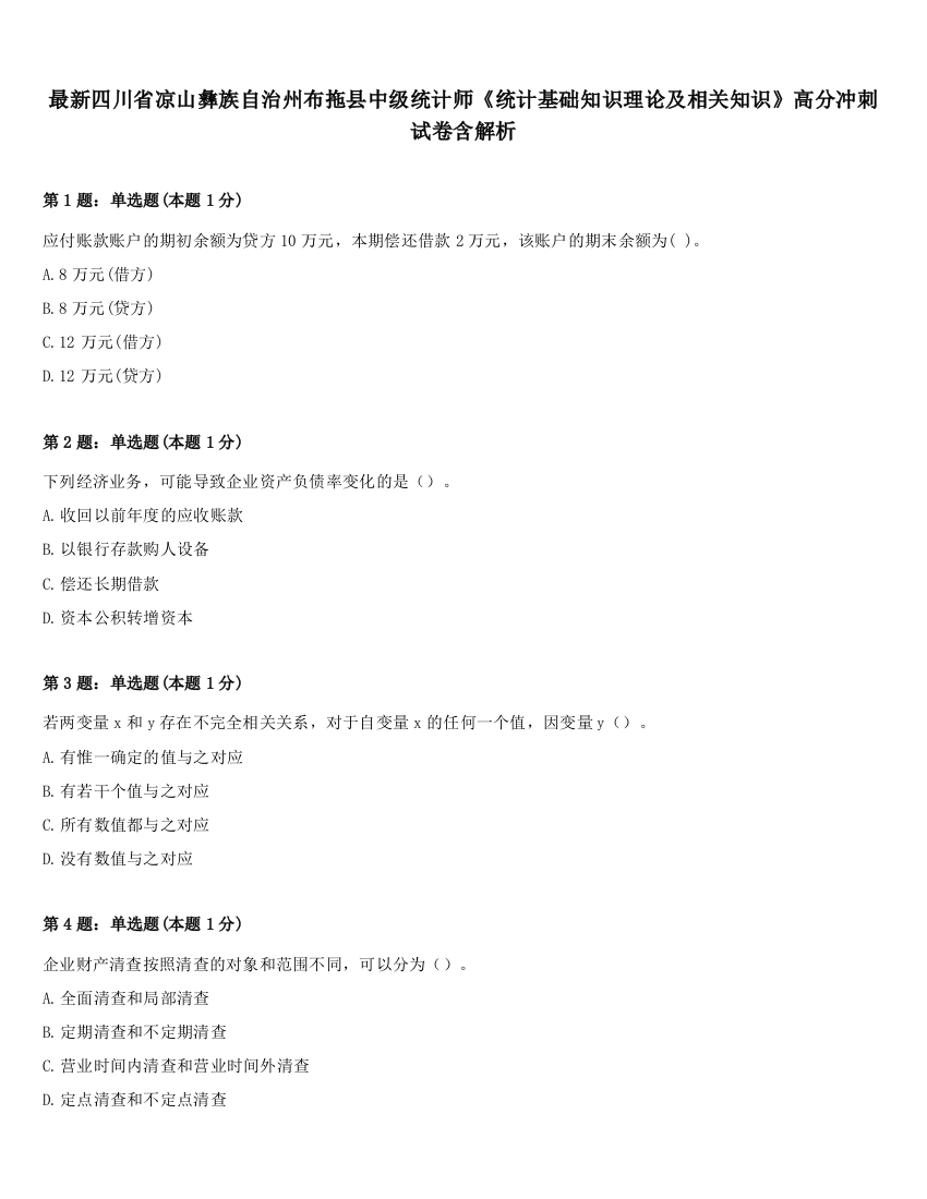 最新四川省凉山彝族自治州布拖县中级统计师《统计基础知识理论及相关知识》高分冲刺试卷含解析