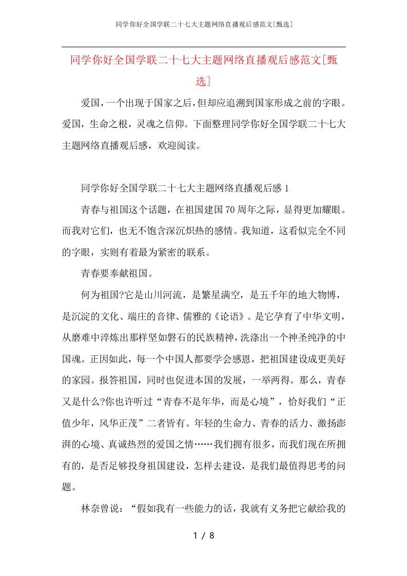 同学你好全国学联二十七大主题网络直播观后感范文