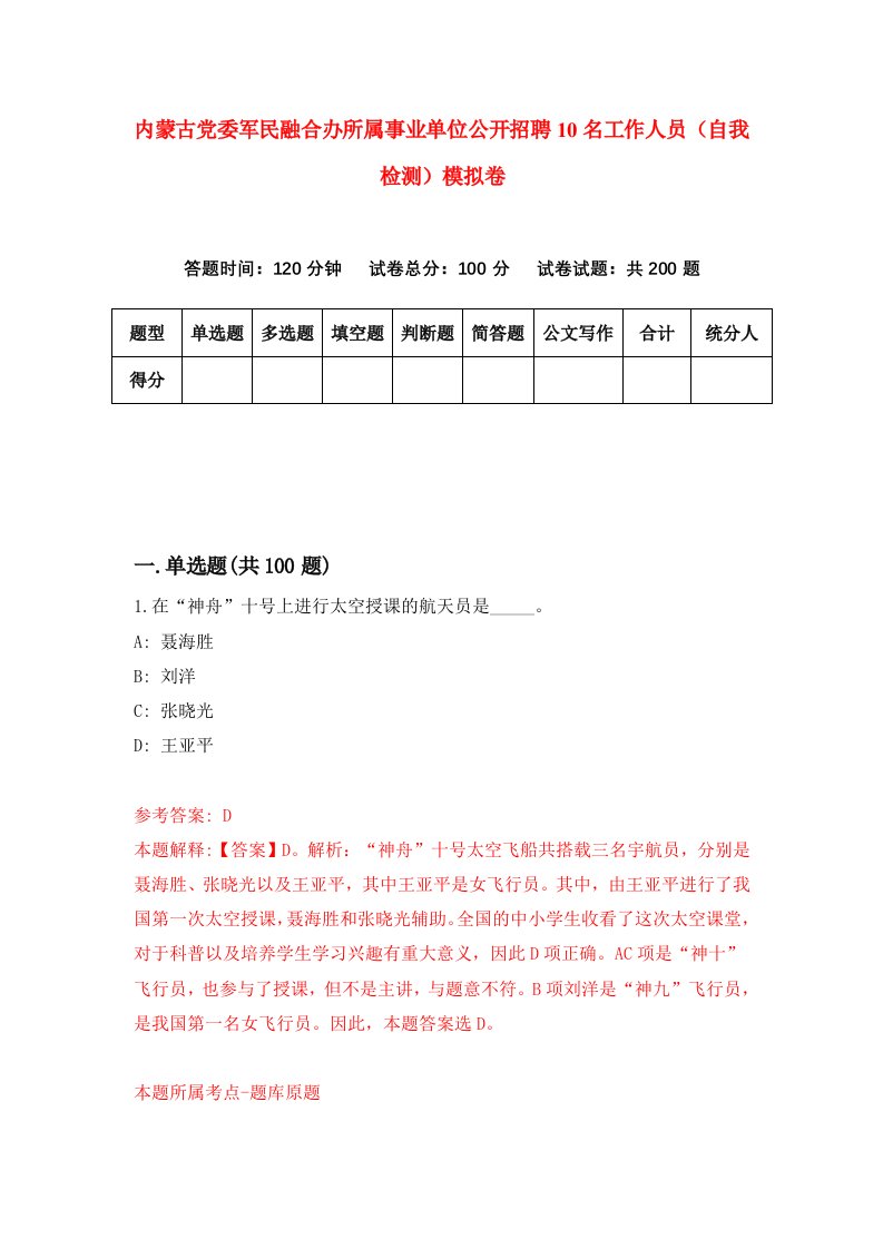 内蒙古党委军民融合办所属事业单位公开招聘10名工作人员自我检测模拟卷8