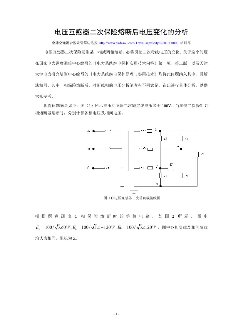 电压互感器二次保险熔断后电压变化的分析