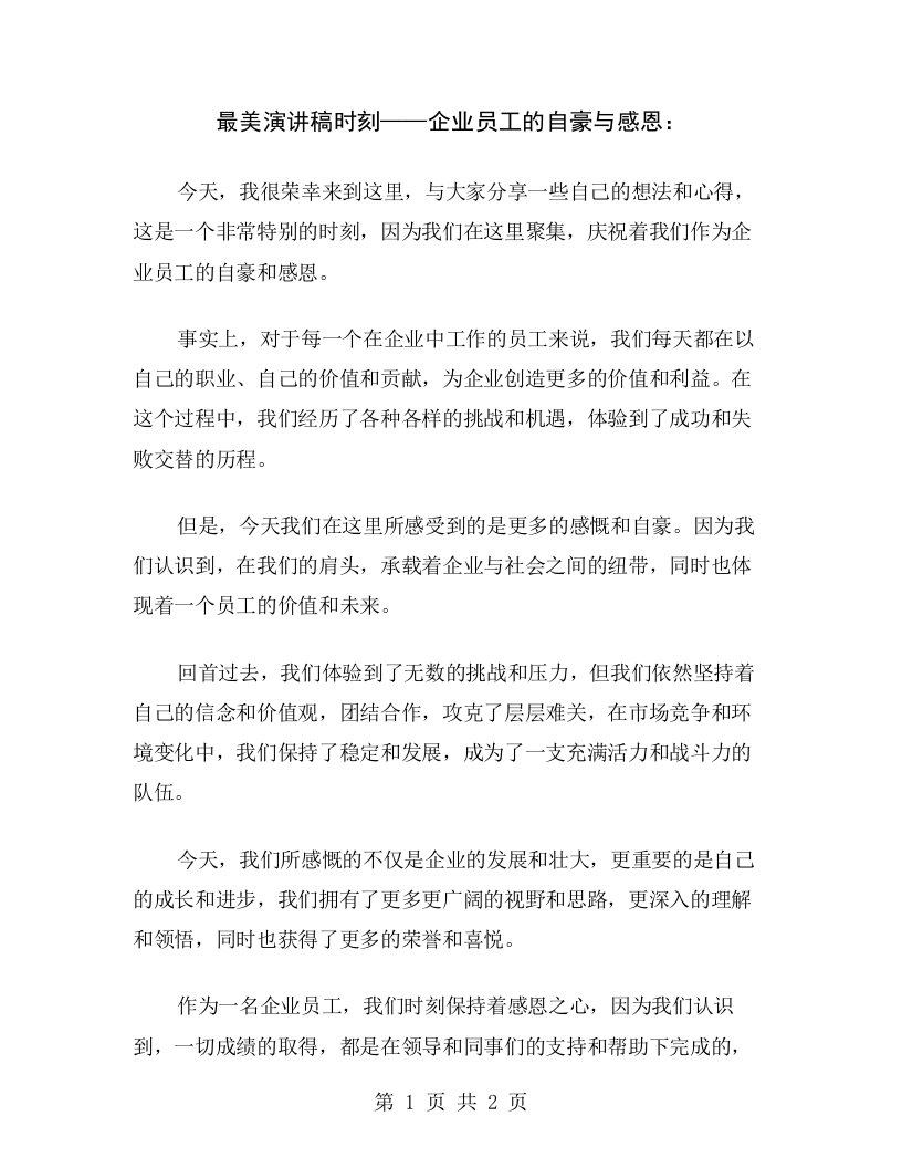 最美演讲稿时刻——企业员工的自豪与感恩