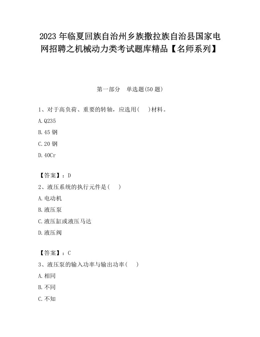 2023年临夏回族自治州乡族撒拉族自治县国家电网招聘之机械动力类考试题库精品【名师系列】