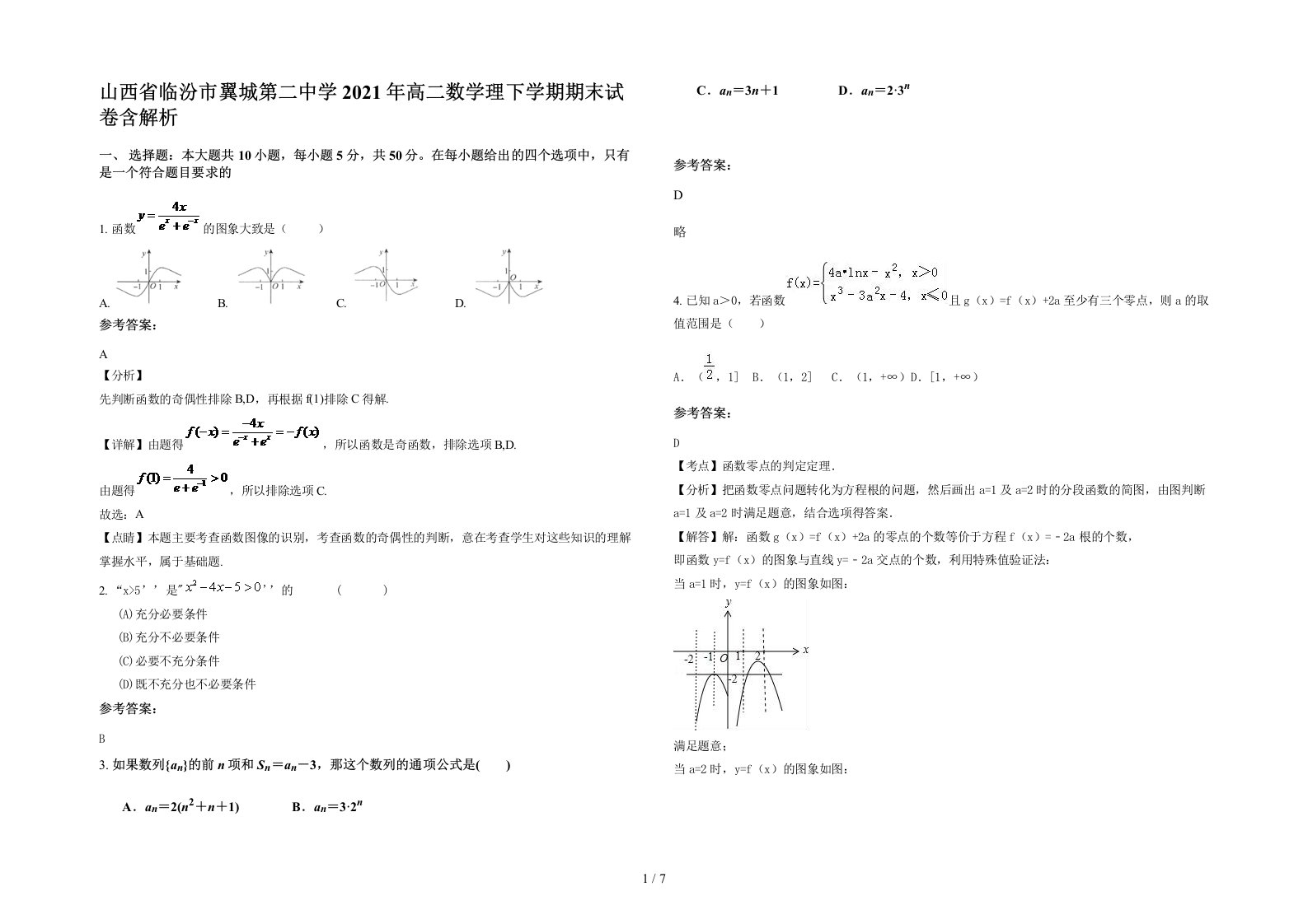 山西省临汾市翼城第二中学2021年高二数学理下学期期末试卷含解析