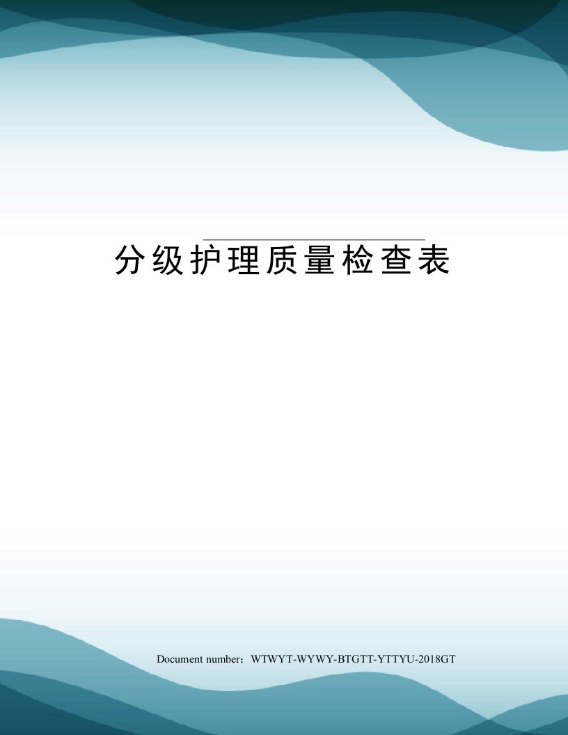 分级护理质量检查表