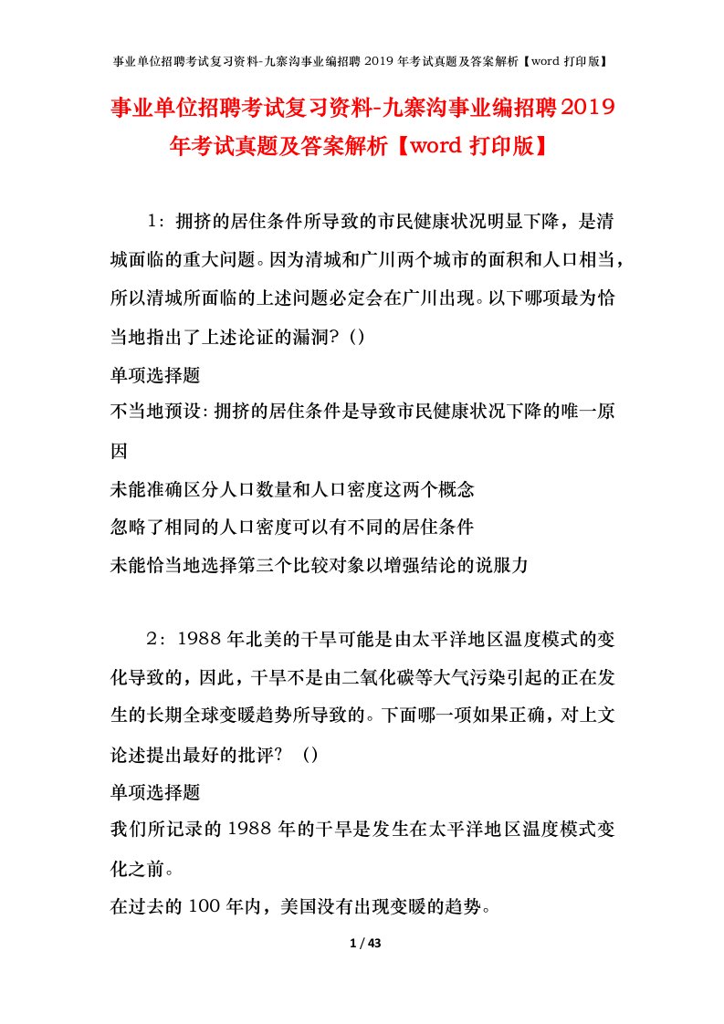 事业单位招聘考试复习资料-九寨沟事业编招聘2019年考试真题及答案解析word打印版