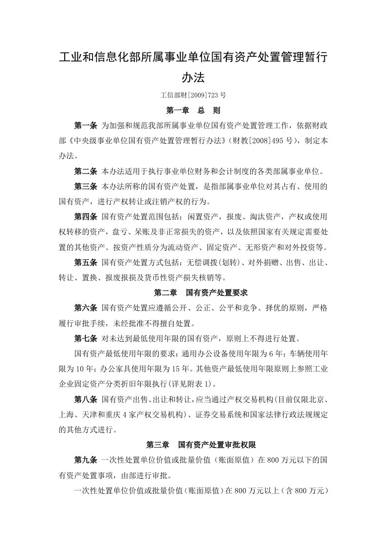 工业和信息化部所属事业单位国有资产处置管理暂行办法