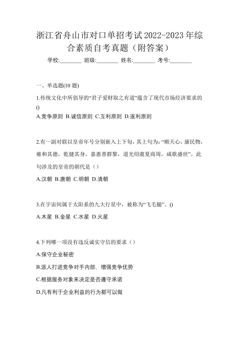 浙江省舟山市对口单招考试2022-2023年综合素质自考真题附答案