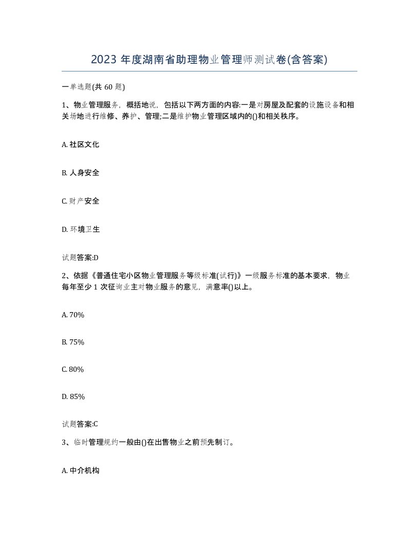 2023年度湖南省助理物业管理师测试卷含答案