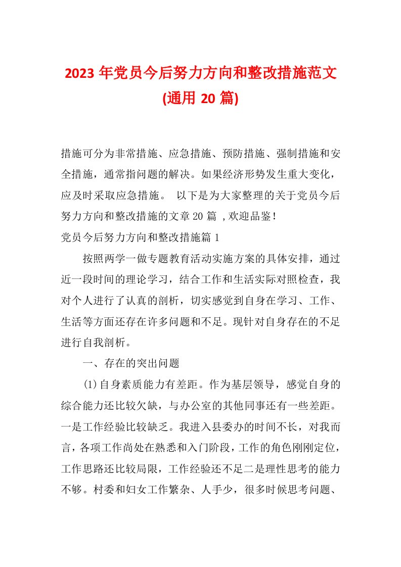 2023年党员今后努力方向和整改措施范文(通用20篇)