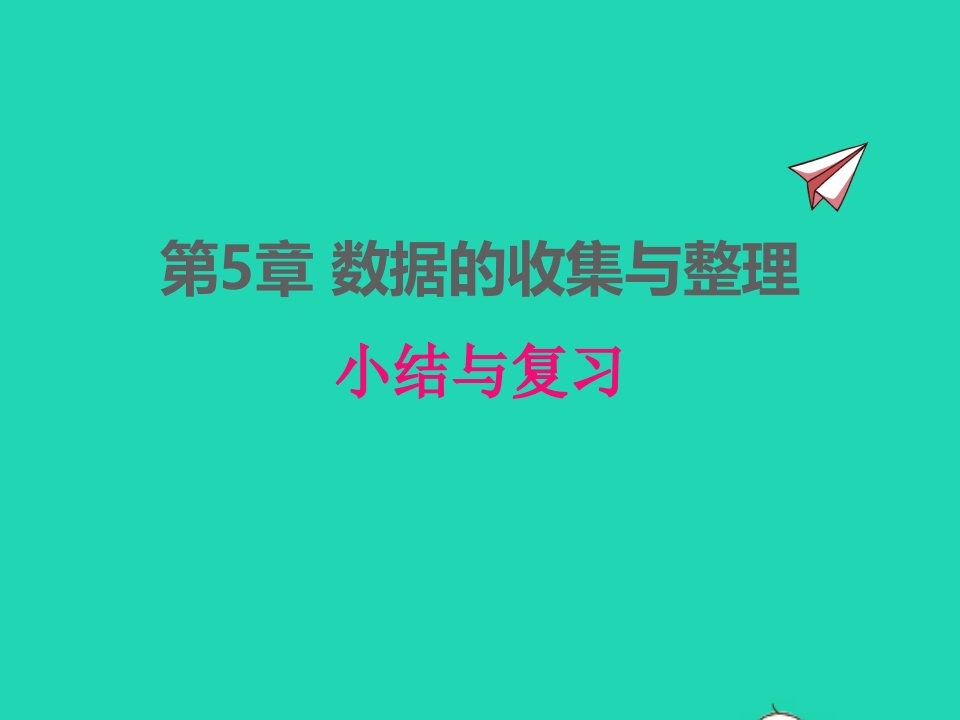 2022七年级数学上册第5章数据的收集与整理小结与复习同步课件新版沪科版