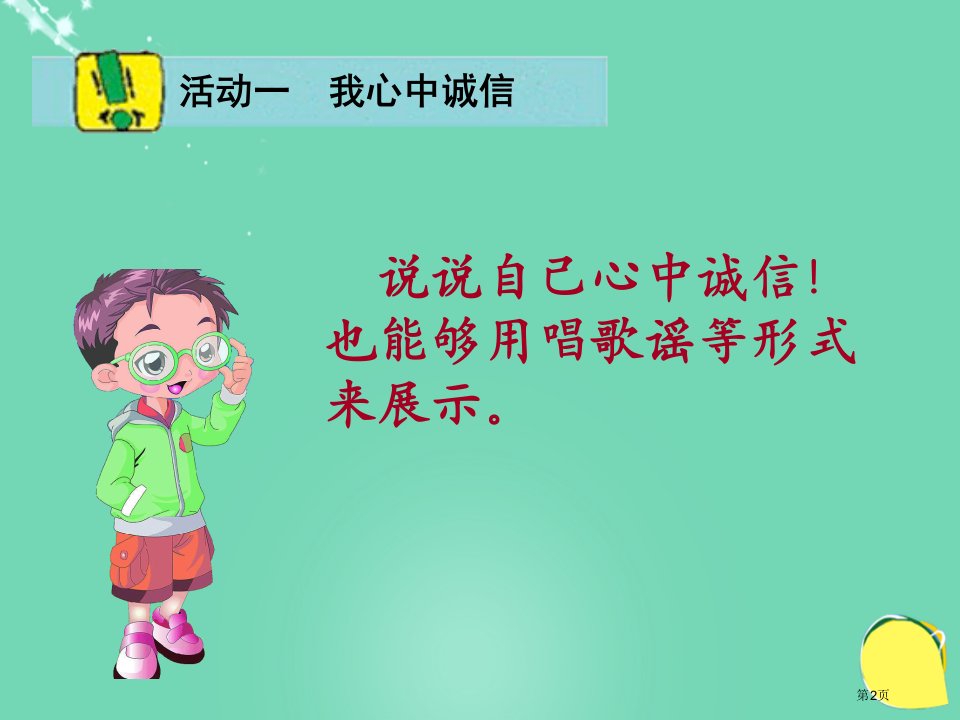 品德与社会让诚信伴随着我ppt五年级上册人教新课标市公开课一等奖省优质课获奖课件