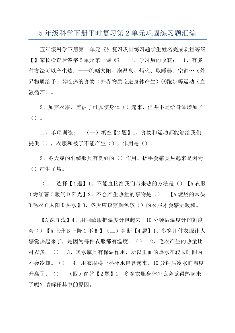 5年级科学下册平时复习第2单元巩固练习题汇编