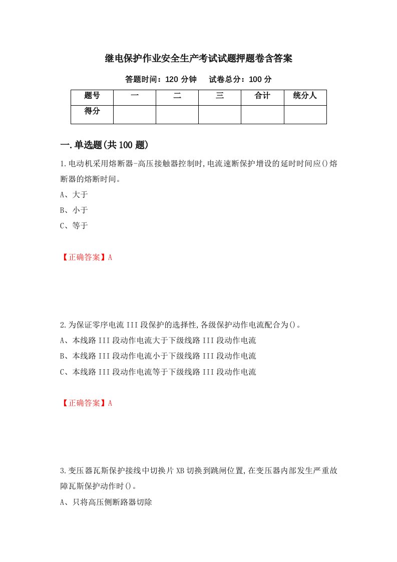 继电保护作业安全生产考试试题押题卷含答案8