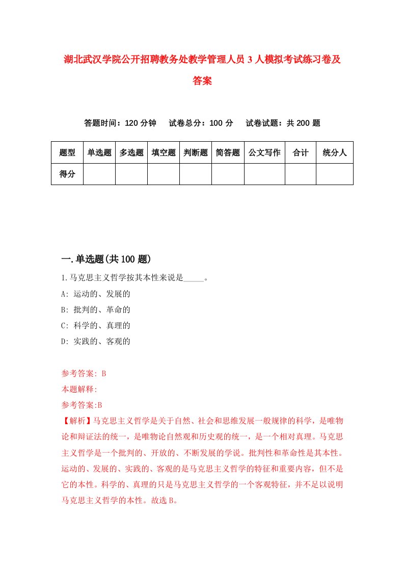 湖北武汉学院公开招聘教务处教学管理人员3人模拟考试练习卷及答案第1套