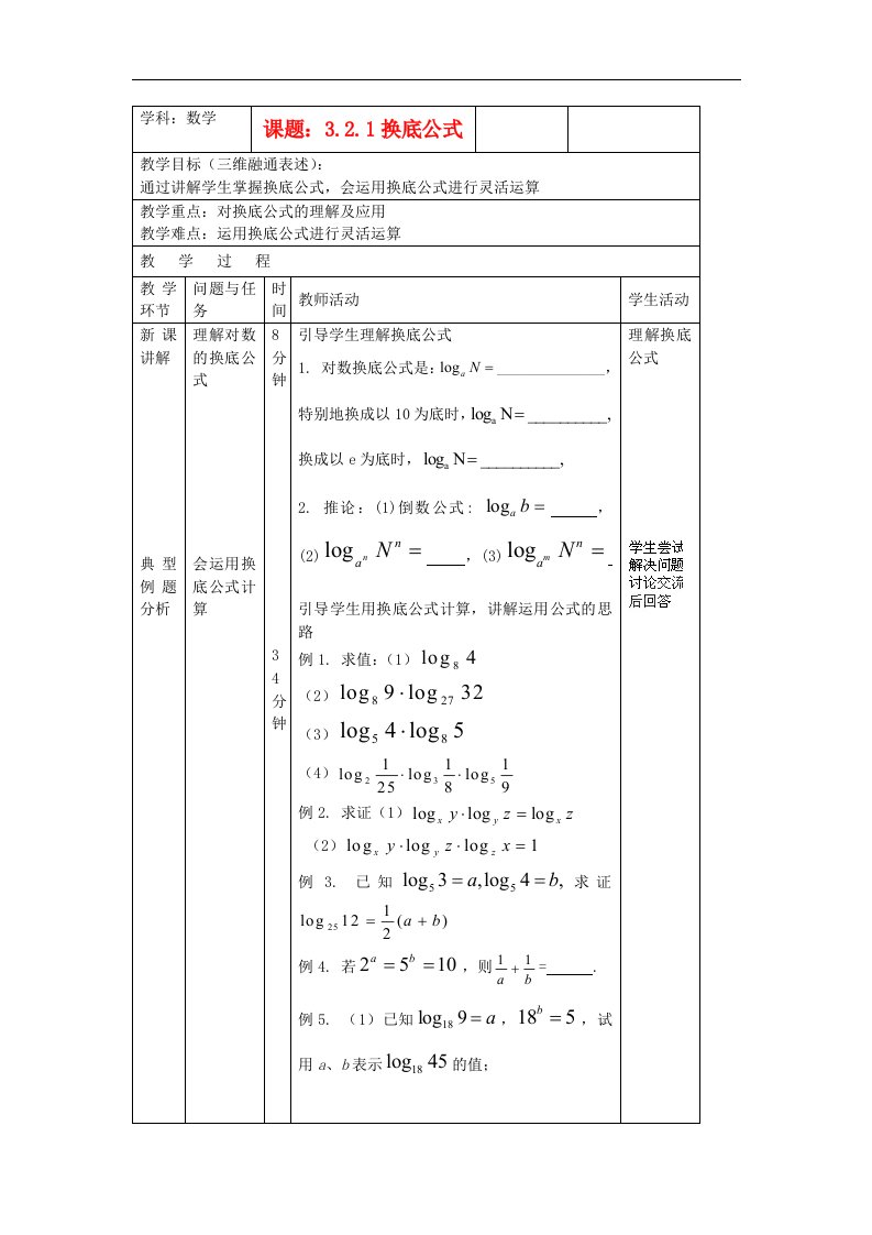 高中数学人教B版必修一3.2.1《换底公式》