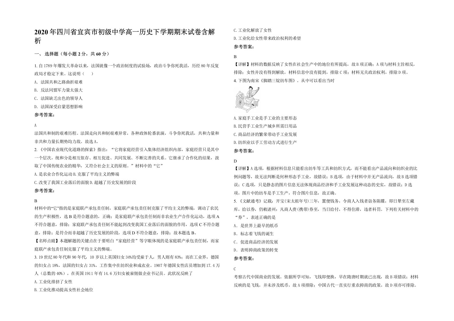 2020年四川省宜宾市初级中学高一历史下学期期末试卷含解析