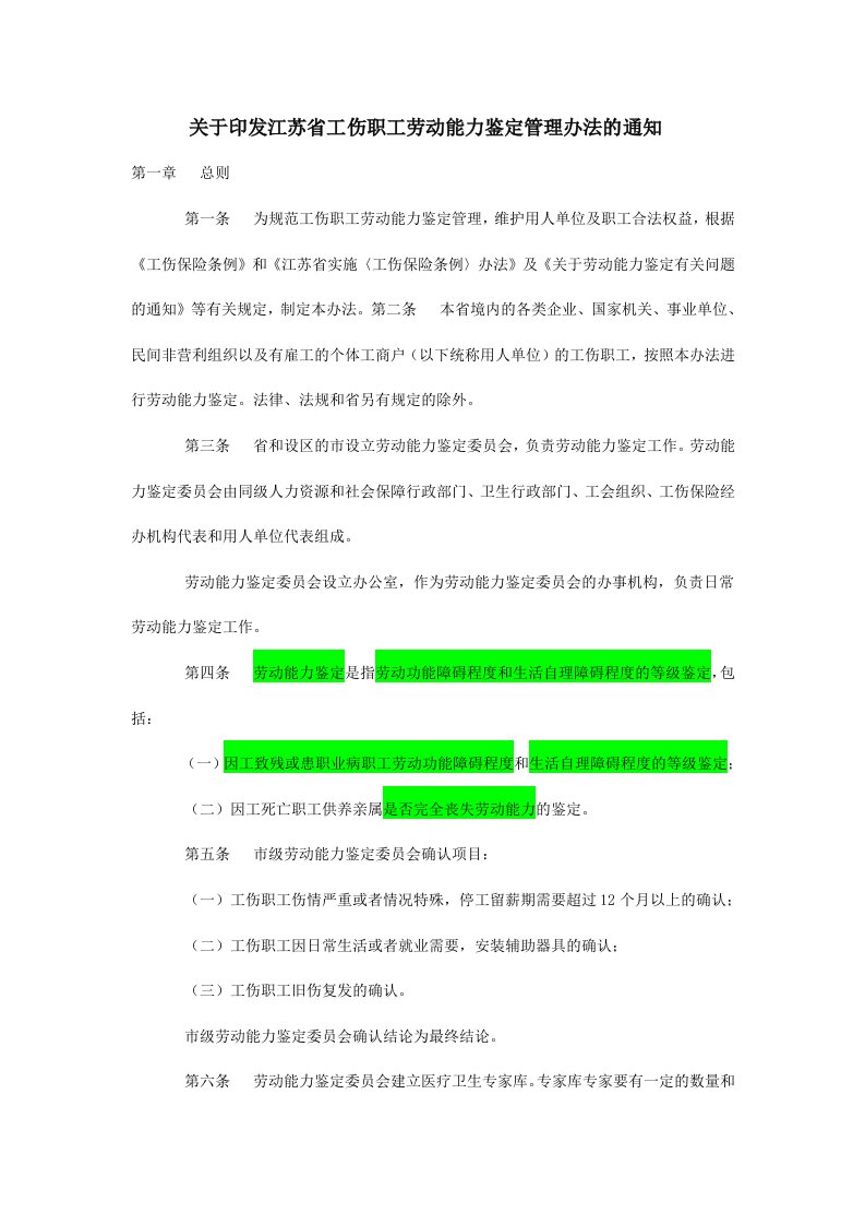 关于印发江苏省工伤职工劳动能力鉴定管理办法的通知