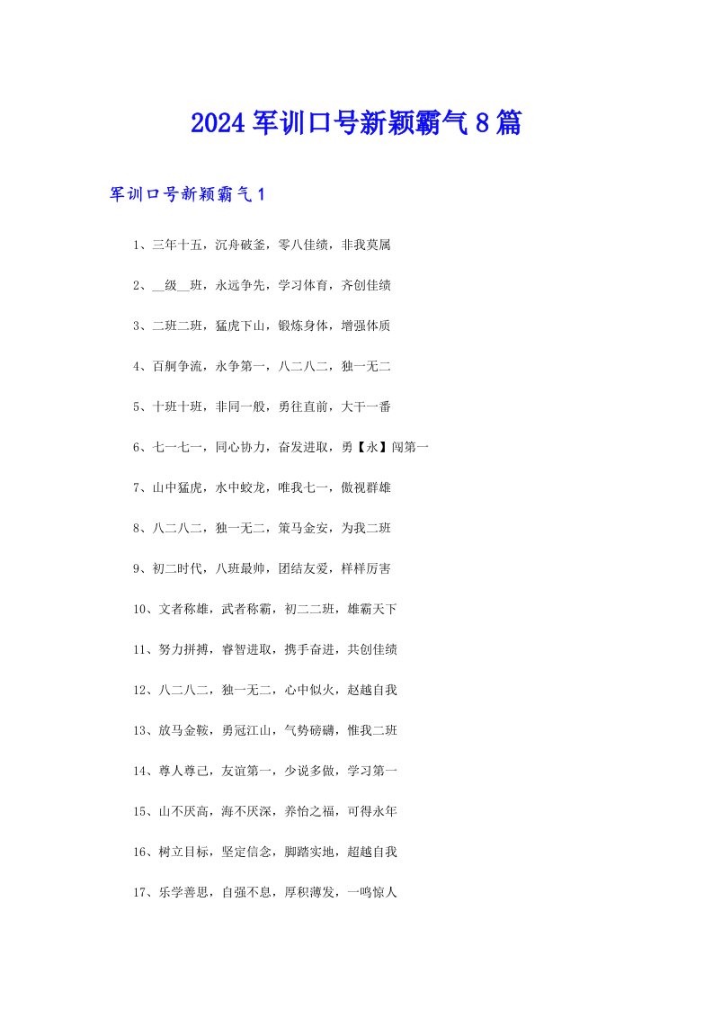 2024军训口号新颖霸气8篇