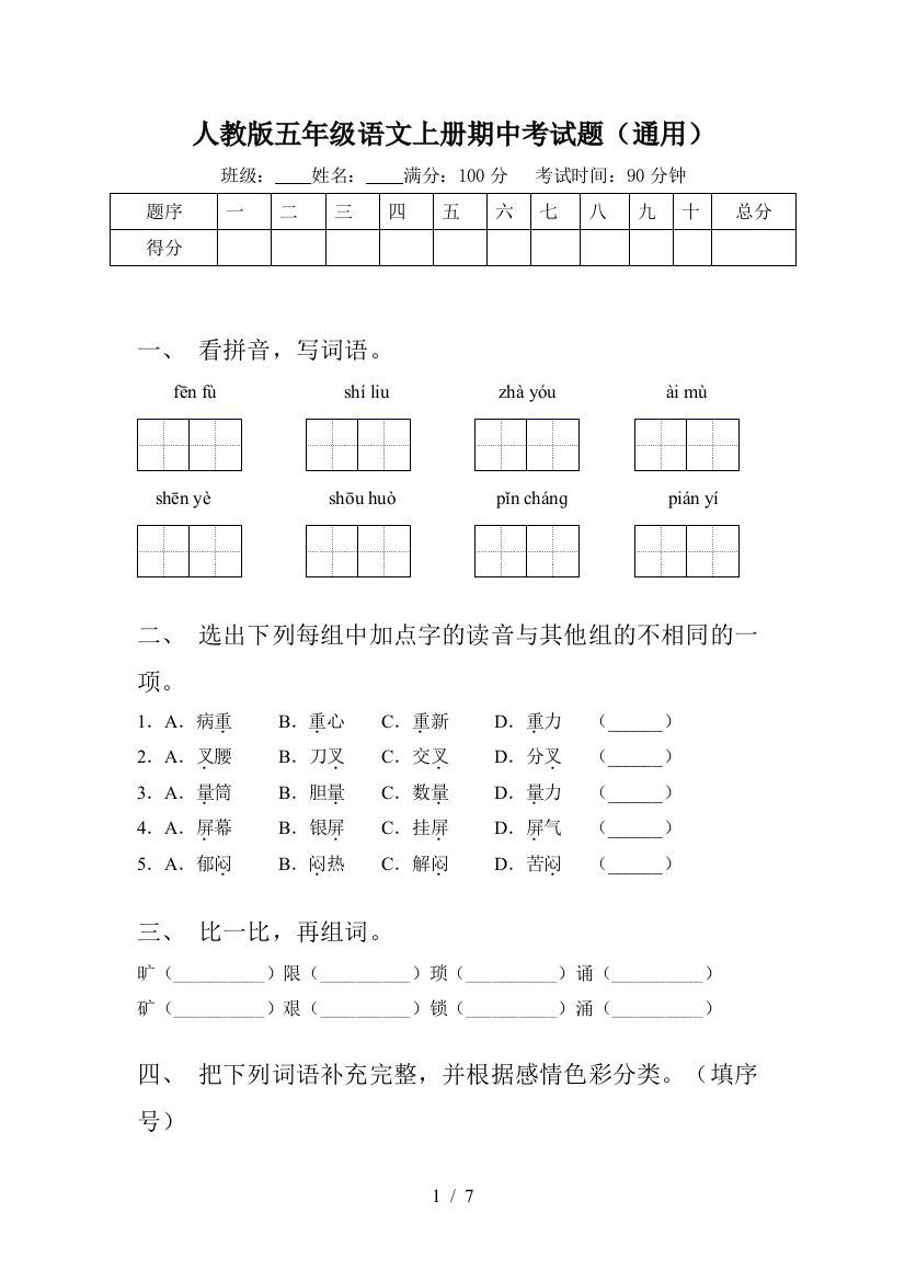 人教版五年级语文上册期中考试题(通用)