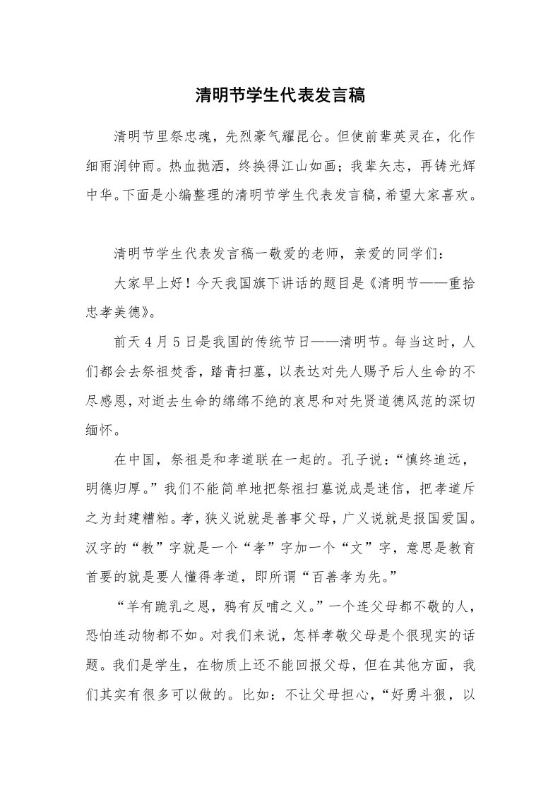 清明节学生代表发言稿