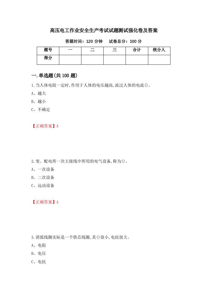 高压电工作业安全生产考试试题测试强化卷及答案26