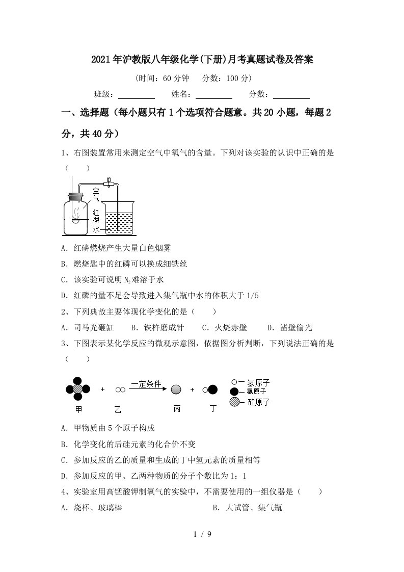 2021年沪教版八年级化学下册月考真题试卷及答案