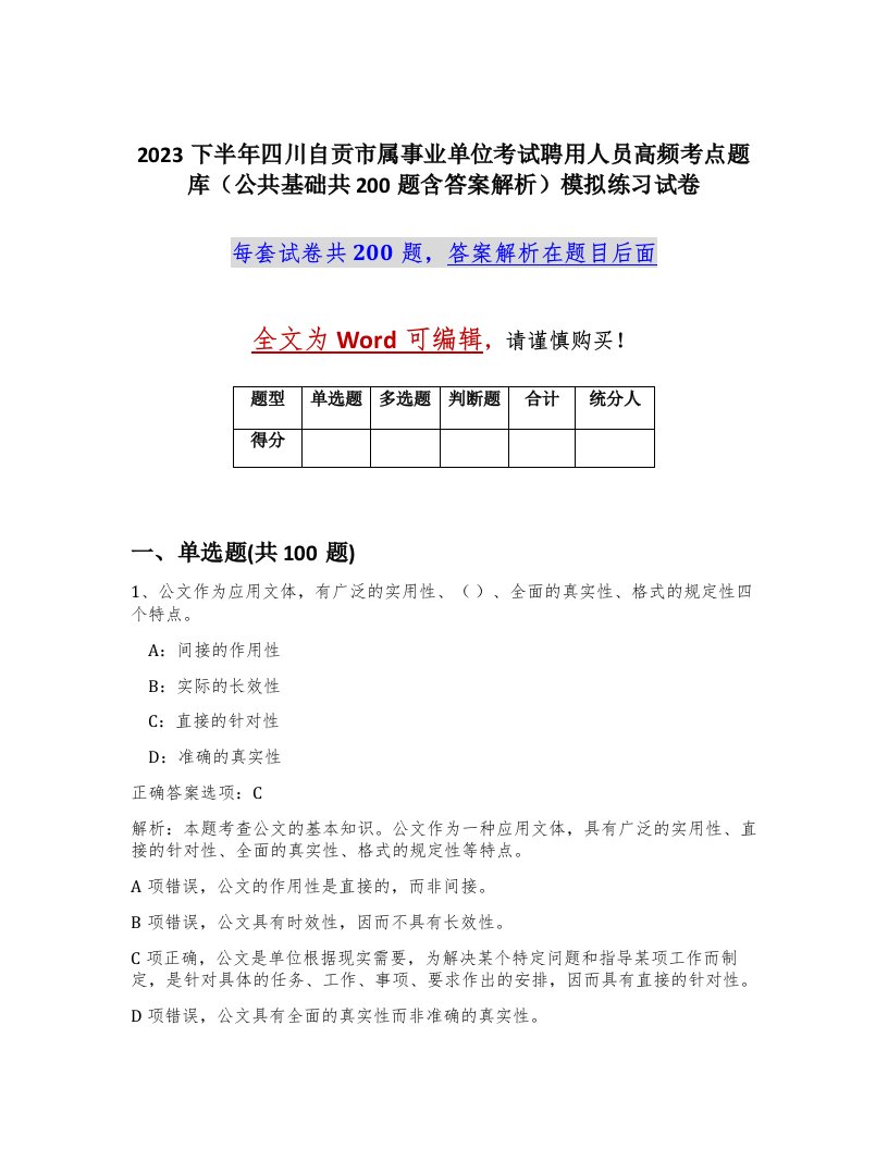 2023下半年四川自贡市属事业单位考试聘用人员高频考点题库公共基础共200题含答案解析模拟练习试卷