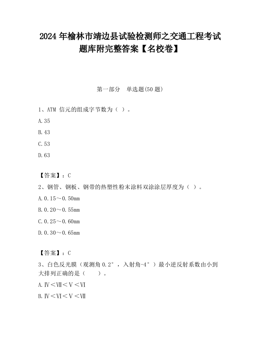 2024年榆林市靖边县试验检测师之交通工程考试题库附完整答案【名校卷】