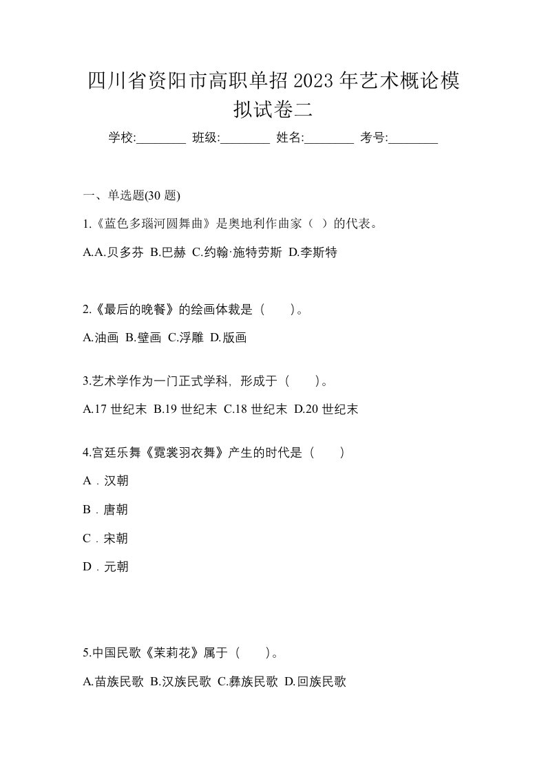 四川省资阳市高职单招2023年艺术概论模拟试卷二