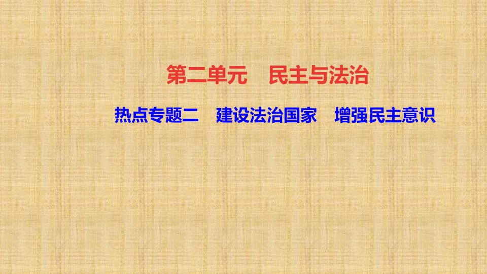 初中九年级道德与法治上册