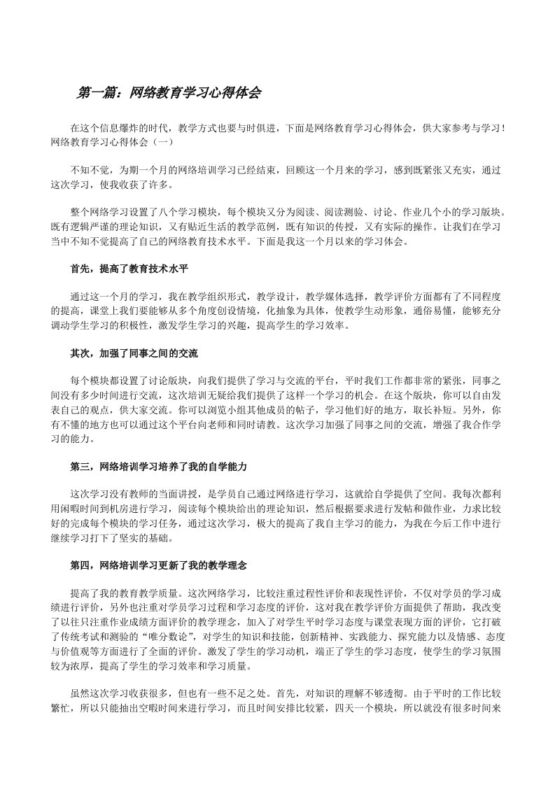 网络教育学习心得体会（5篇可选）[修改版]