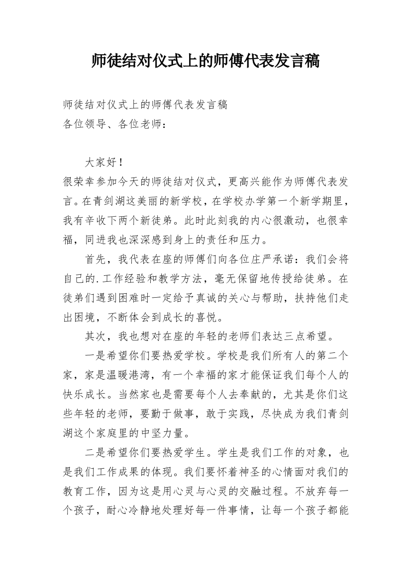 师徒结对仪式上的师傅代表发言稿