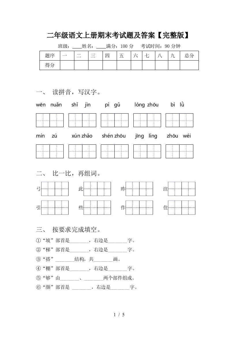 二年级语文上册期末考试题及答案【完整版】