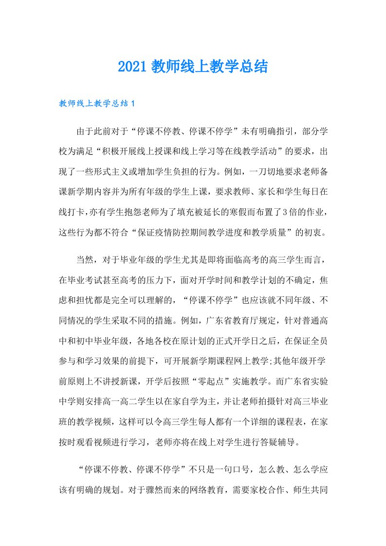 教师线上教学总结