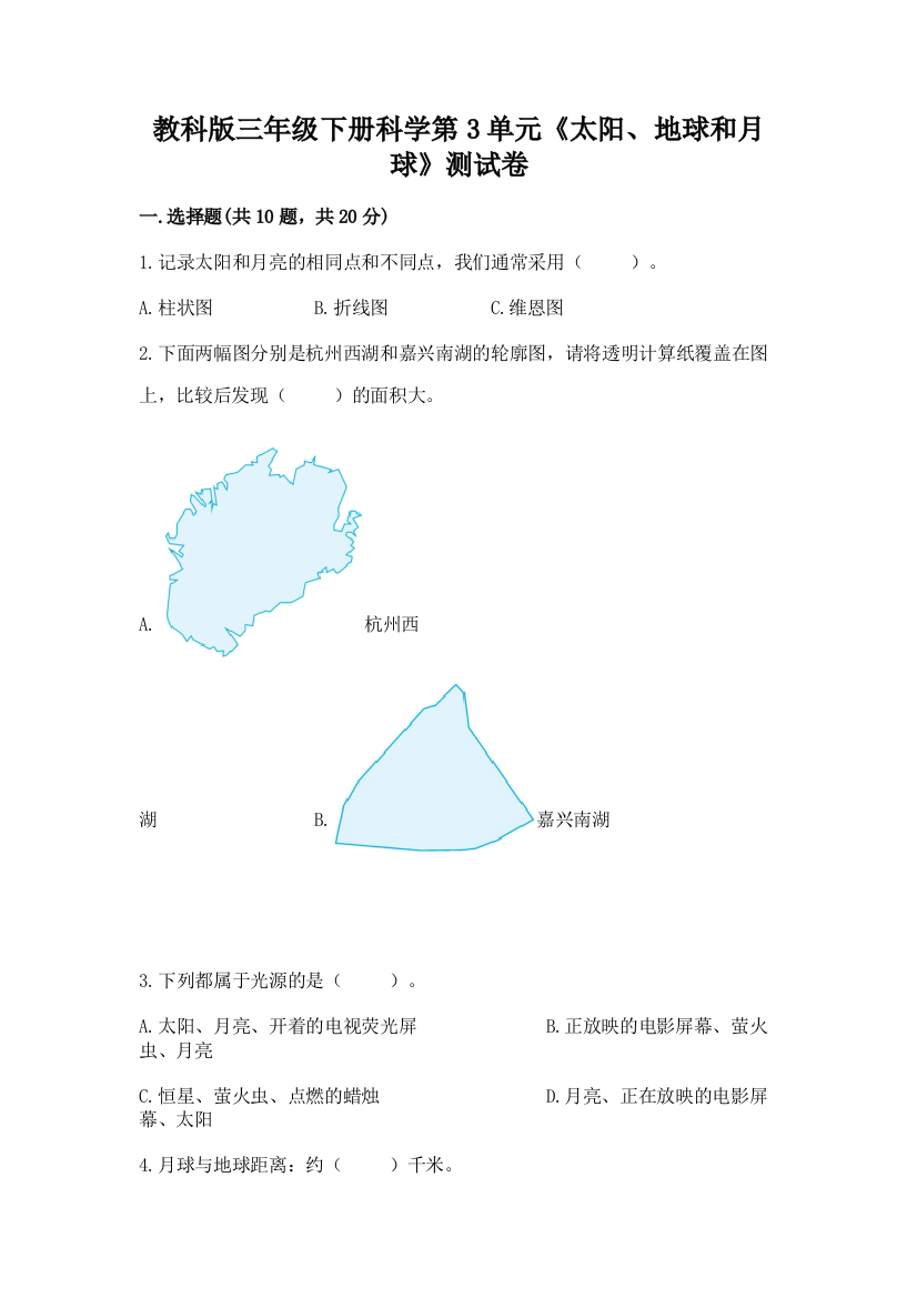 教科版三年级下册科学第3单元《太阳、地球和月球》测试卷及答案【最新】