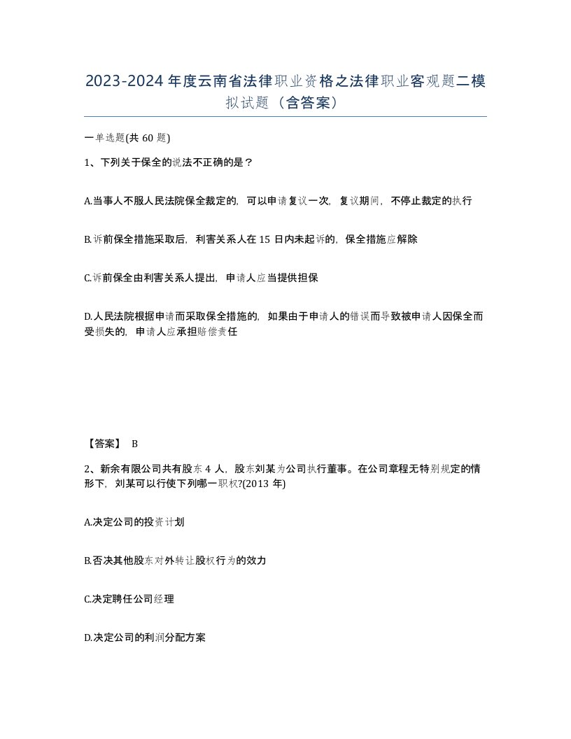 2023-2024年度云南省法律职业资格之法律职业客观题二模拟试题含答案