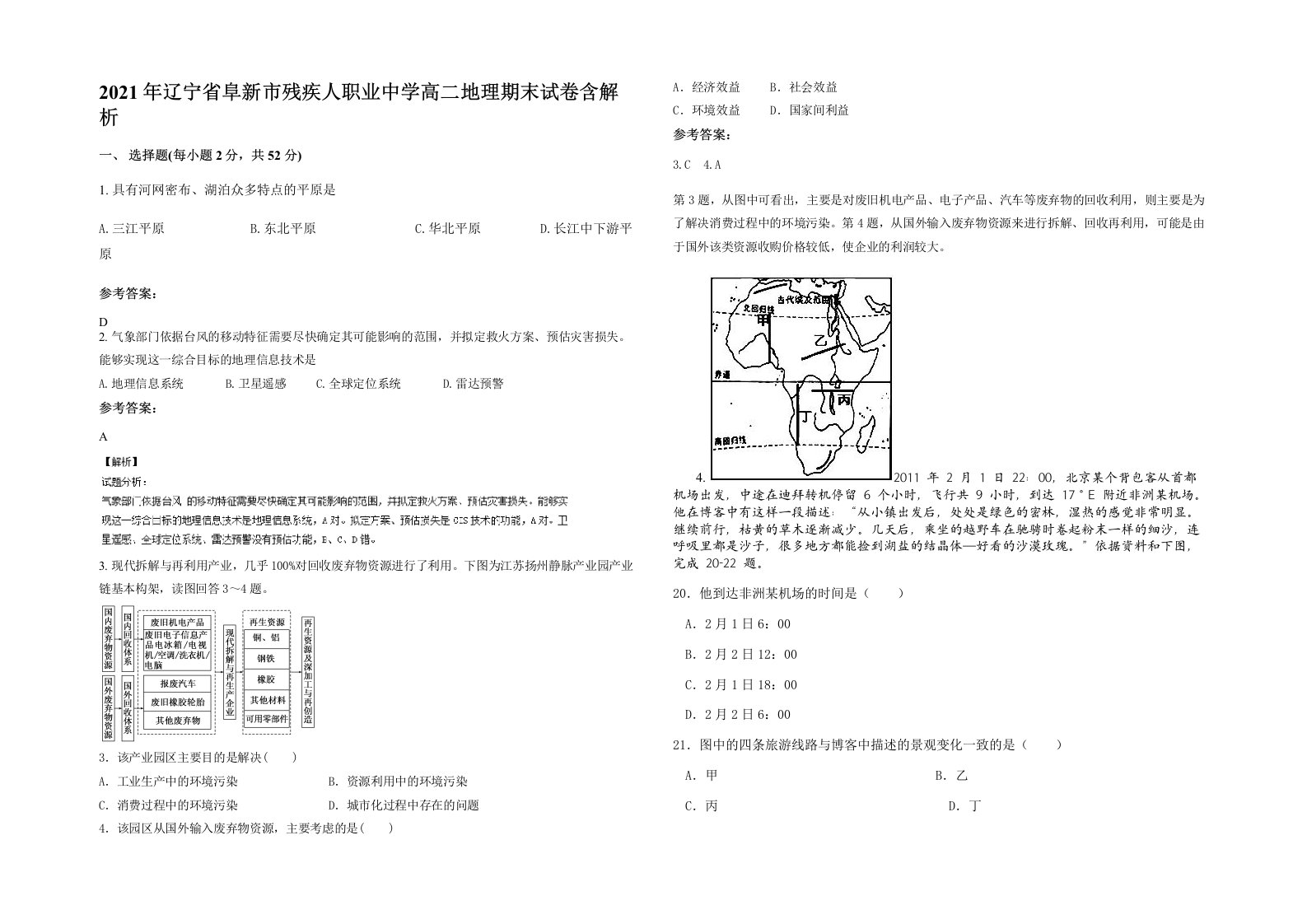 2021年辽宁省阜新市残疾人职业中学高二地理期末试卷含解析