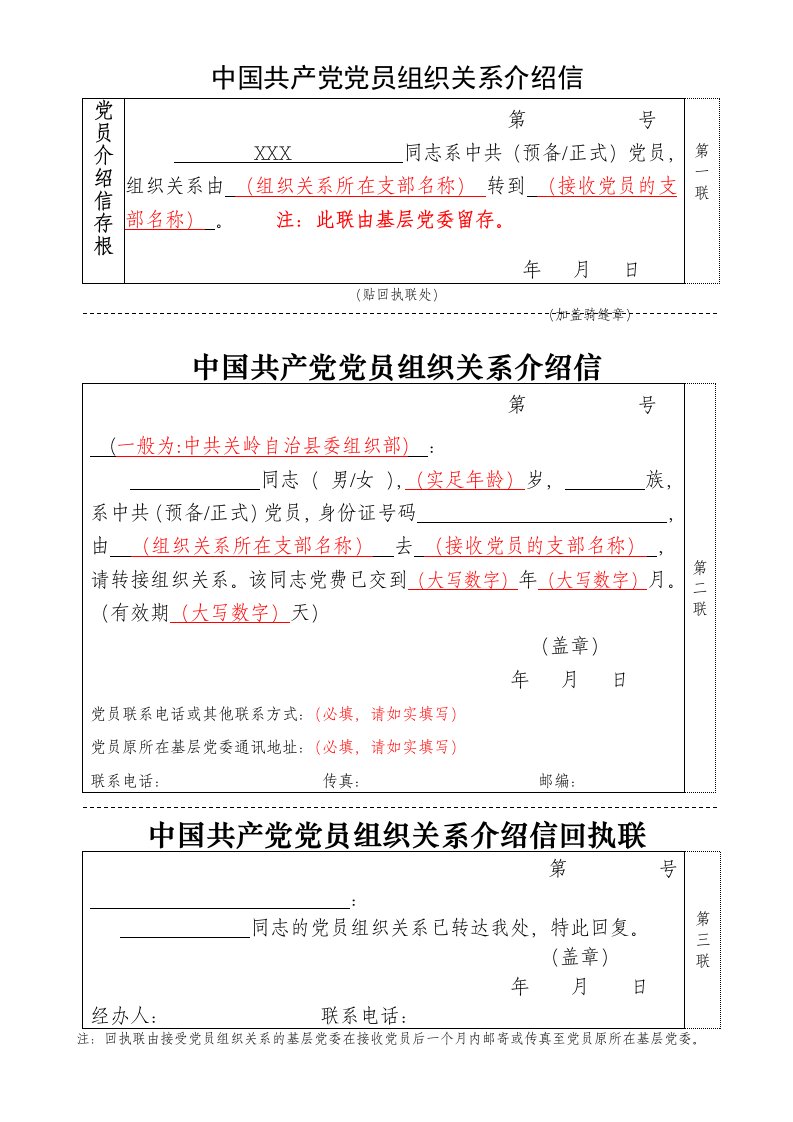 中国共产党党员组织关系介绍信(填写规范)